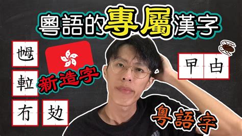 罨粵音|罨字用粵語廣東話怎麼讀